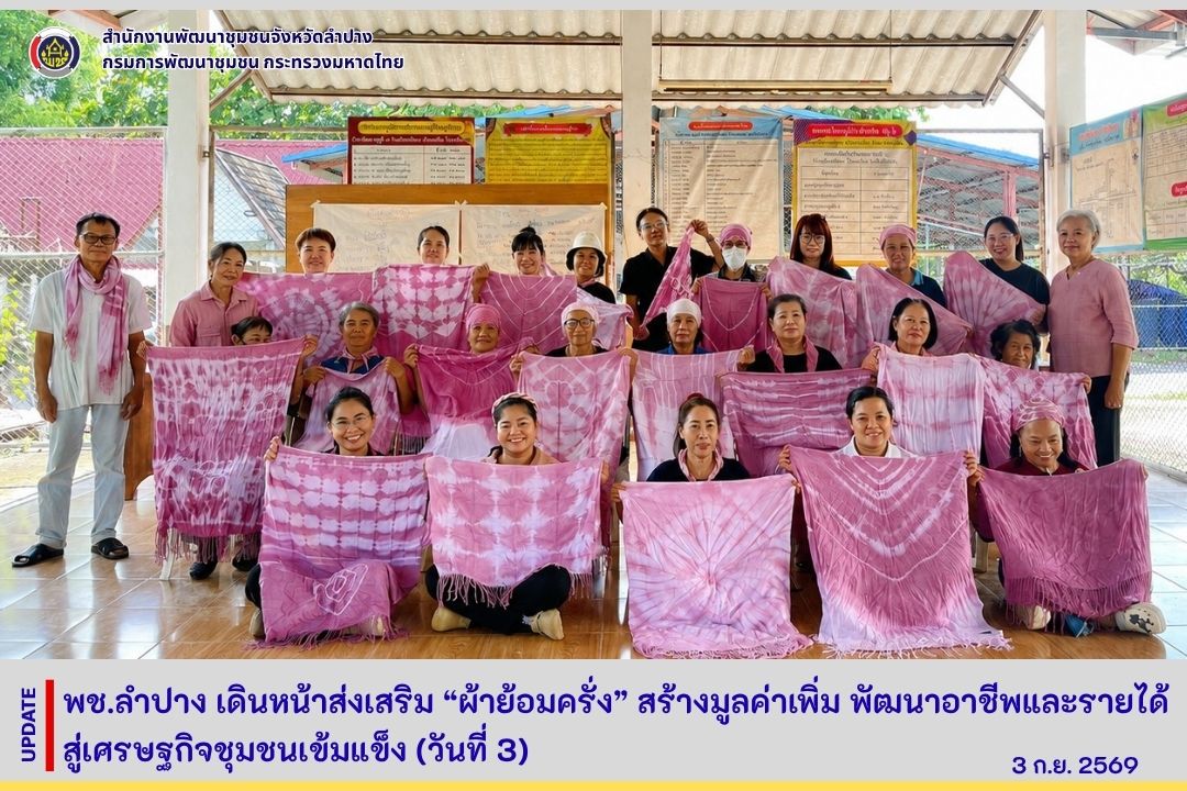 พช.ลำปาง เดินหน้าส่งเสริม “ผ้าย้อมครั่ง” สร้างมูลค่าเพิ่ม พัฒนาอาชีพและรายได้ สู่เศรษฐกิจชุมชนเข้มแข็ง (วันที่ 3)