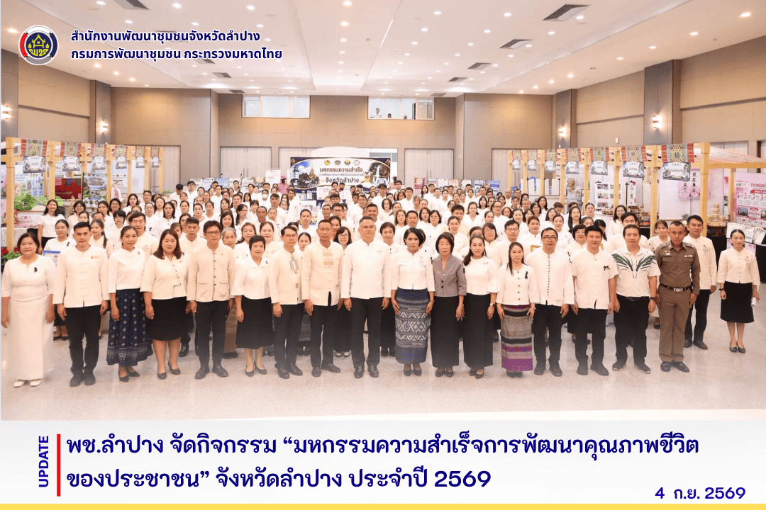 พช.ลำปาง จัดกิจกรรม “มหกรรมความสำเร็จการพัฒนาคุณภาพชีวิตของประชาชน” จังหวัดลำปาง ประจำปี 2569