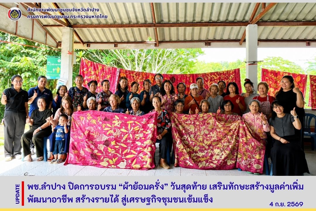 พช.ลำปาง ปิดการอบรม “ผ้าย้อมครั่ง” วันสุดท้าย เสริมทักษะสร้างมูลค่าเพิ่ม พัฒนาอาชีพ สร้างรายได้ สู่เศรษฐกิจชุมชนเข้มแข็ง