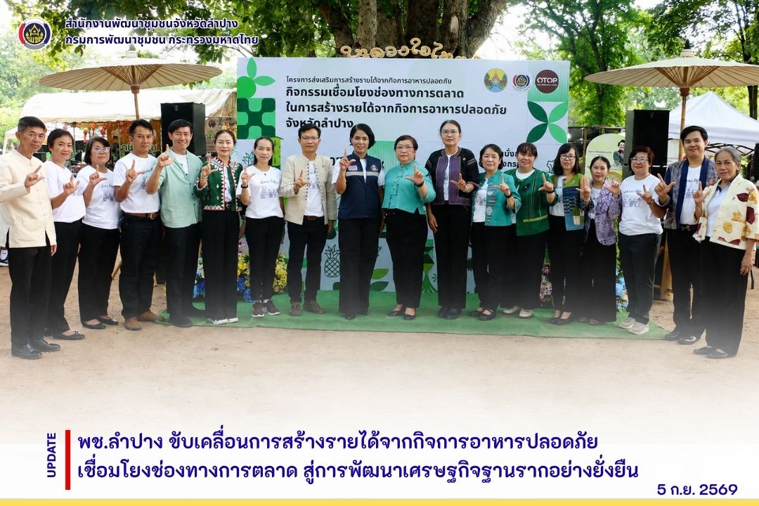 พช.ลำปาง ขับเคลื่อนการสร้างรายได้จากกิจการอาหารปลอดภัย เชื่อมโยงช่องทางการตลาด สู่การพัฒนาเศรษฐกิจฐานรากอย่างยั่งยืน