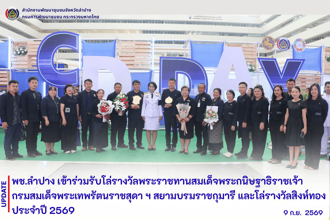 พช.ลำปาง เข้าร่วมรับโล่รางวัลพระราชทานสมเด็จพระกนิษฐาธิราชเจ้า กรมสมเด็จพระเทพรัตนราชสุดา ฯ สยามบรมราชกุมารี และโล่รางวัลสิงห์ทอง ประจำปี 2569