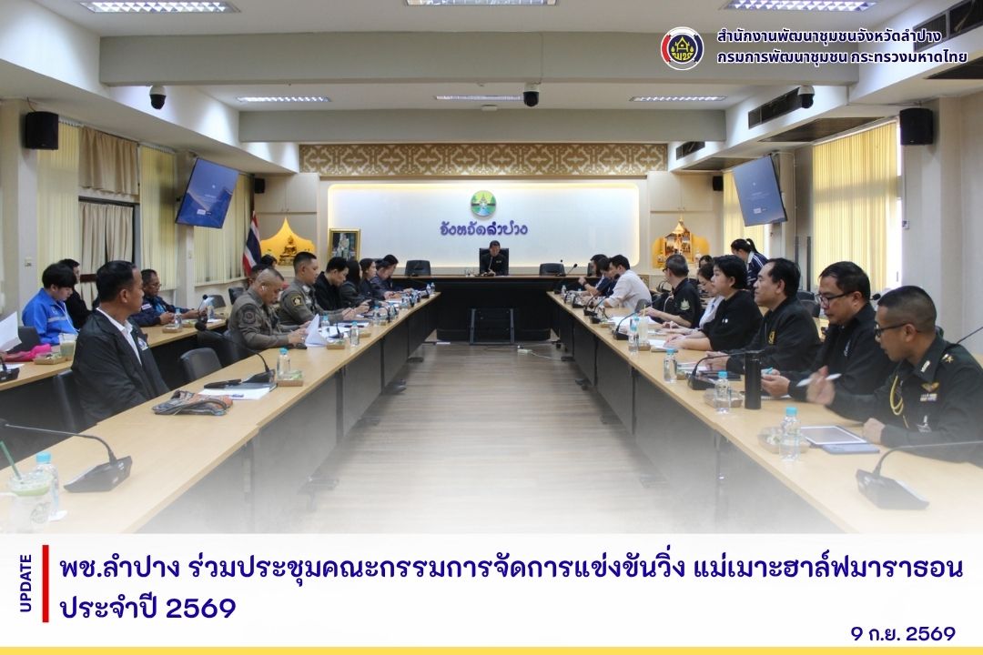 พช.ลำปาง ร่วมประชุมคณะกรรมการจัดการแข่งขันวิ่ง แม่เมาะฮาล์ฟมาราธอน ประจำปี 2569