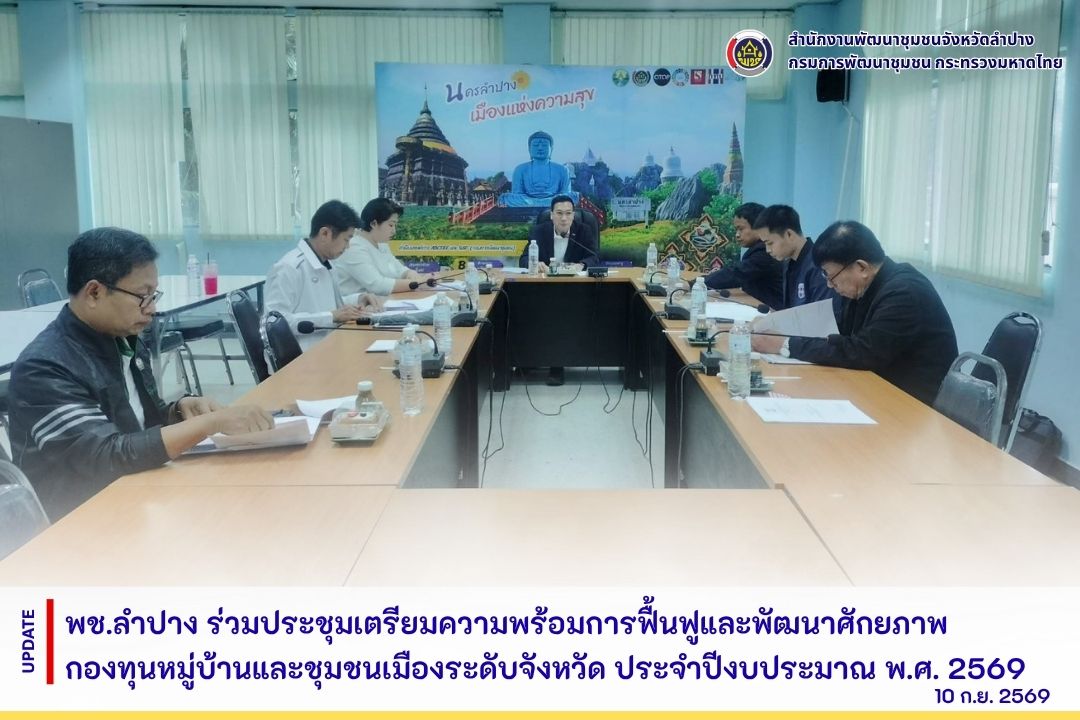พช.ลำปาง ร่วมประชุมเตรียมความพร้อมการฟื้นฟูและพัฒนาศักยภาพกองทุนหมู่บ้านและชุมชนเมืองระดับจังหวัด ประจำปีงบประมาณ พ.ศ. 2569