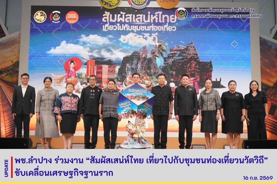 พช.ลำปาง ร่วมงาน “สัมผัสเสน่ห์ไทย เที่ยวไปกับชุมชนท่องเที่ยวนวัตวิถี” ขับเคลื่อนเศรษฐกิจฐานราก