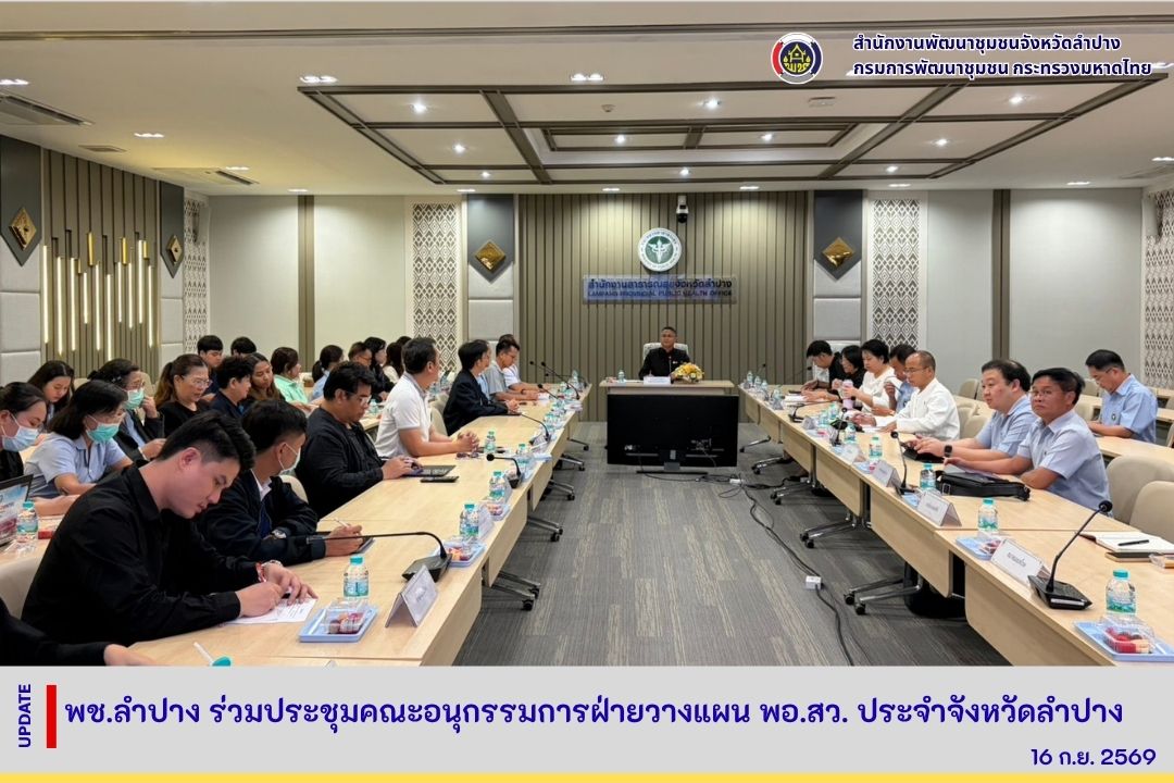 พช.ลำปาง ร่วมประชุมคณะอนุกรรมการฝ่ายวางแผน พอ.สว. ประจำจังหวัดลำปาง
