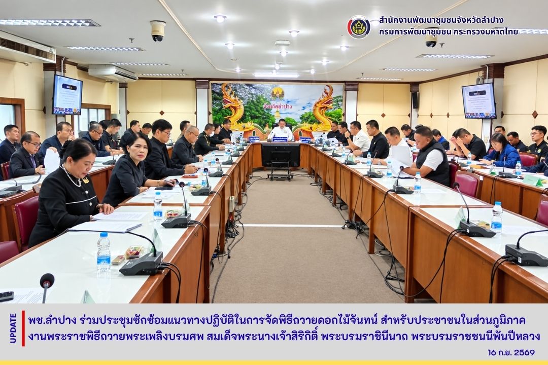 พช.ลำปาง ร่วมประชุมซักซ้อมแนวทางปฏิบัติในการจัดพิธีถวายดอกไม้จันทน์สำหรับประชาชนในส่วนภูมิภาค งานพระราชพิธีถวายพระเพลิงบรมศพ  สมเด็จพระนางเจ้าสิริกิติ์ พระบรมราชินีนาถ พระบรมราชชนนีพันปีหลวง