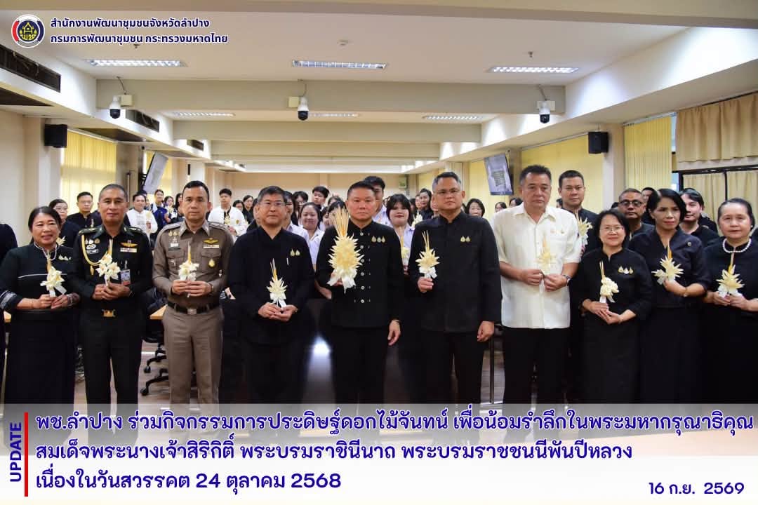 พช.ลำปาง ร่วมกิจกรรมการประดิษฐ์ดอกไม้จันทน์ เพื่อน้อมรำลึกในพระมหากรุณาธิคุณ สมเด็จพระนางเจ้าสิริกิติ์ พระบรมราชินีนาถ พระบรมราชชนนีพันปีหลวง เนื่องในวันสวรรคต 24 ตุลาคม 2568 