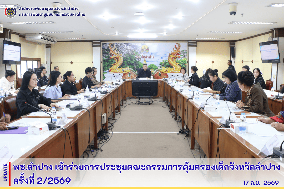พช.ลำปาง เข้าร่วมการประชุมคณะกรรมการคุ้มครองเด็กจังหวัดลำปาง ครั้งที่ 2/2569