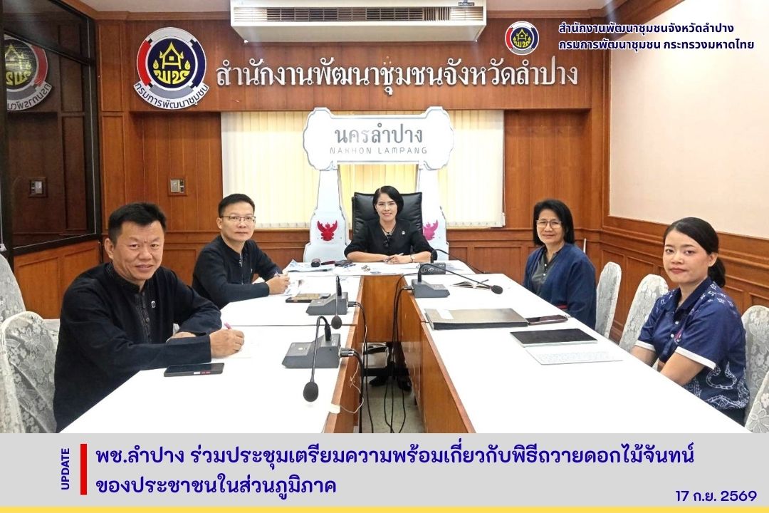 พช.ลำปาง ร่วมประชุมเตรียมความพร้อมเกี่ยวกับพิธีถวายดอกไม้จันทน์ของประชาชนในส่วนภูมิภาค