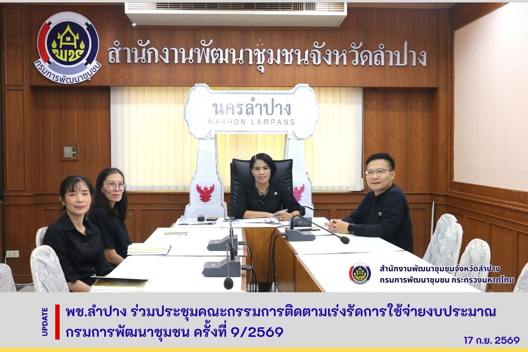 พช.ลำปาง ร่วมประชุมคณะกรรมการติดตามเร่งรัดการใช้จ่ายงบประมาณกรมการพัฒนาชุมชน ครั้งที่ 9/2569 