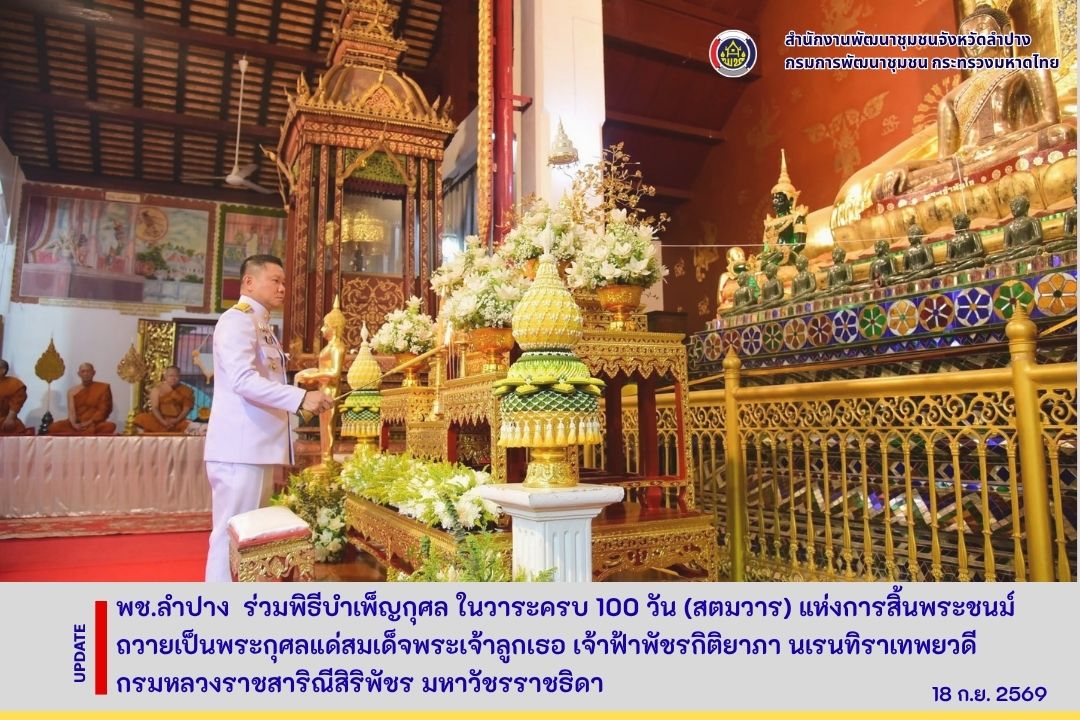  พช.ลำปาง เข้าร่วมพิธีบำเพ็ญกุศล ในวาระครบ 100 วัน (สตมวาร) แห่งการสิ้นพระชนม์ ถวายเป็นพระกุศลแด่สมเด็จพระเจ้าลูกเธอ เจ้าฟ้าพัชรกิติยาภา นเรนทิราเทพยวดี กรมหลวงราชสาริณีสิริพัชร มหาวัชรราชธิดา
