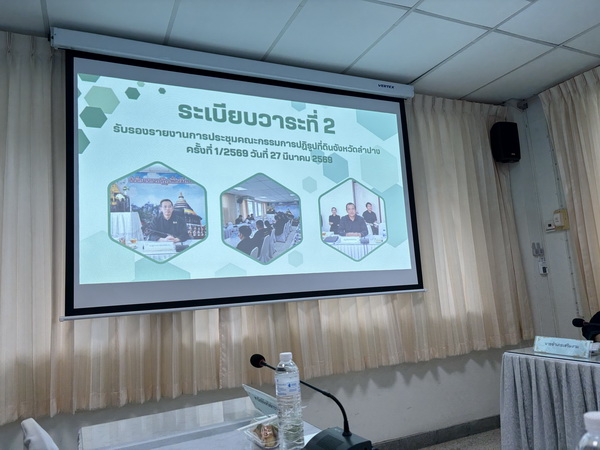พช.ลำปาง ร่วมประชุมคณะกรรมการปฏิรูปที่ดินจังหวัดลำปาง ครั้งที่ 2/2569