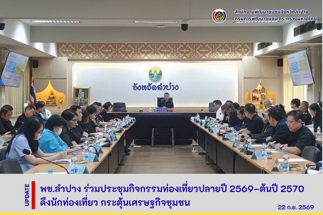 พช.ลำปาง ร่วมประชุมกิจกรรมท่องเที่ยวปลายปี 2569–ต้นปี 2570 ดึงนักท่องเที่ยว กระตุ้นเศรษฐกิจชุมชน