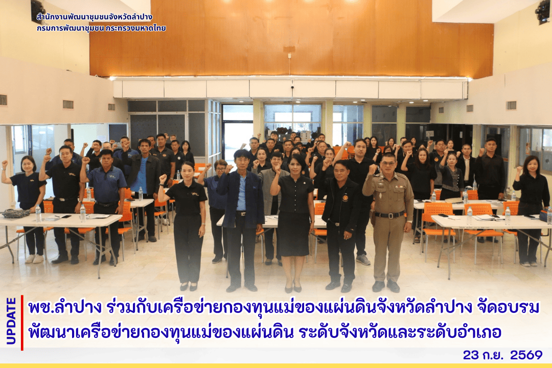 พช.ลำปาง ร่วมกับเครือข่ายกองทุนแม่ของแผ่นดินจังหวัดลำปาง จัดอบรมพัฒนาเครือข่ายกองทุนแม่ของแผ่นดิน ระดับจังหวัดและระดับอำเภอ
