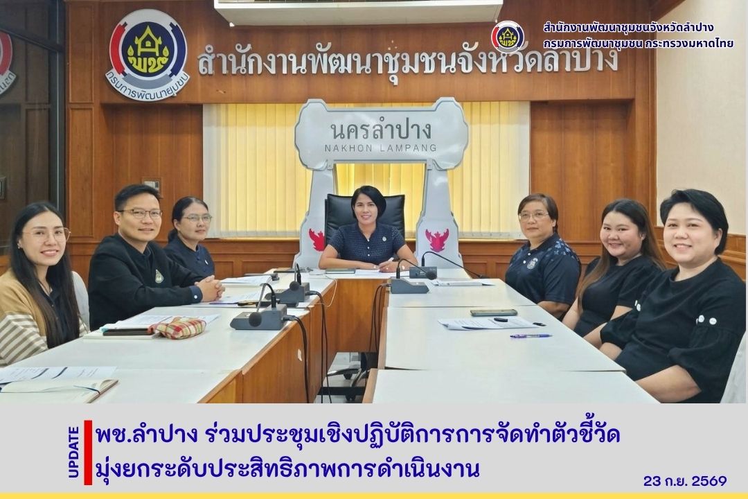 พช.ลำปาง ร่วมประชุมเชิงปฏิบัติการการจัดทำตัวชี้วัด มุ่งยกระดับประสิทธิภาพการดำเนินงาน