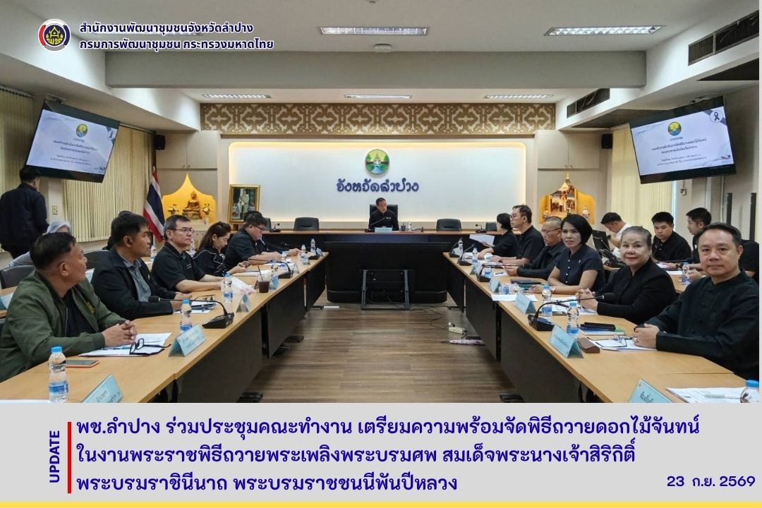 พช.ลำปาง ร่วมประชุมคณะทำงาน เตรียมความพร้อมจัดพิธีถวายดอกไม้จันทน์ในงานพระราชพิธีถวายพระเพลิงพระบรมศพ สมเด็จพระนางเจ้าสิริกิติ์ พระบรมราชินีนาถ พระบรมราชชนนีพันปีหลวง