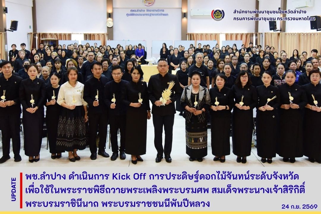 พช.ลำปาง ดำเนินการ Kick Off การประดิษฐ์ดอกไม้จันทน์ระดับจังหวัด เพื่อใช้ในพระราชพิธีถวายพระเพลิงพระบรมศพ สมเด็จพระนางเจ้าสิริกิติ์ พระบรมราชินีนาถ พระบรมราชชนนีพันปีหลวง
