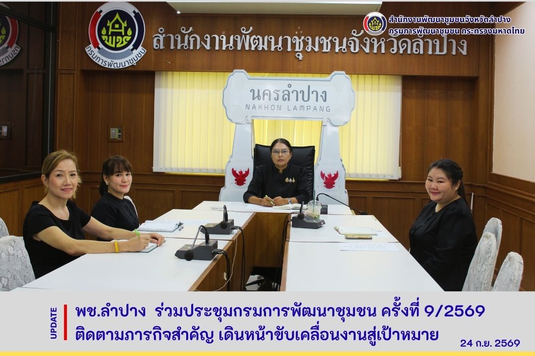 พช.ลำปาง ร่วมประชุมกรมการพัฒนาชุมชน ครั้งที่ 9/2569 ติดตามภารกิจสำคัญ ติดตามภารกิจสำคัญสู่การปฏิบัติในระดับพื้นที่