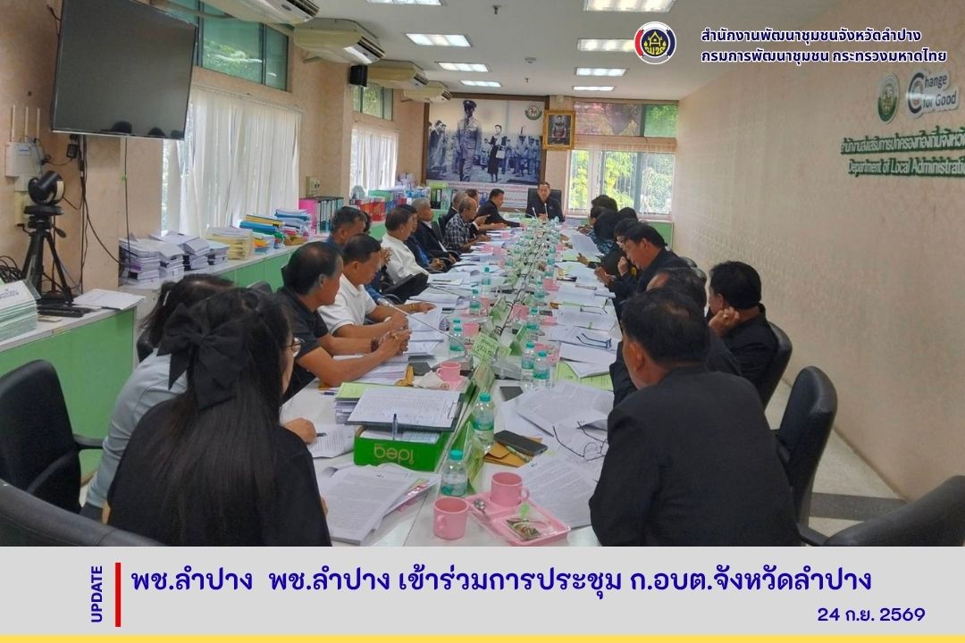 พช.ลำปาง เข้าร่วมการประชุม ก.อบต.จังหวัดลำปาง