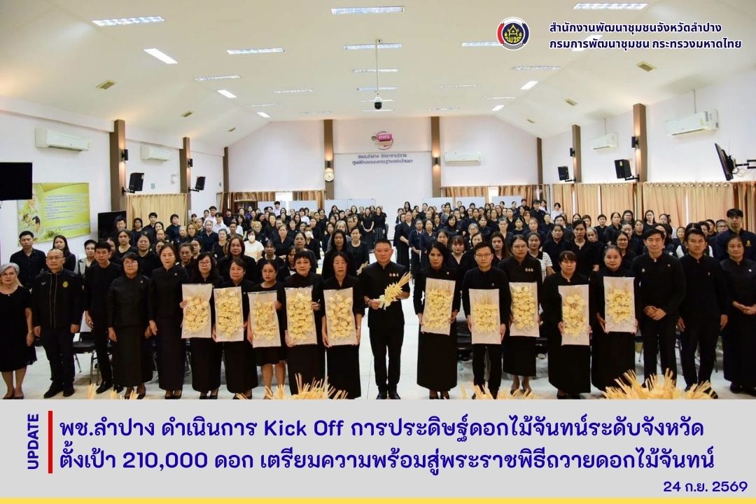 พช.ลำปาง ดำเนินการ Kick Off การประดิษฐ์ดอกไม้จันทน์ระดับจังหวัด เพื่อใช้ในพระราชพิธีถวายพระเพลิงพระบรมศพ สมเด็จพระนางเจ้าสิริกิติ์ พระบรมราชินีนาถ พระบรมราชชนนีพันปีหลวง