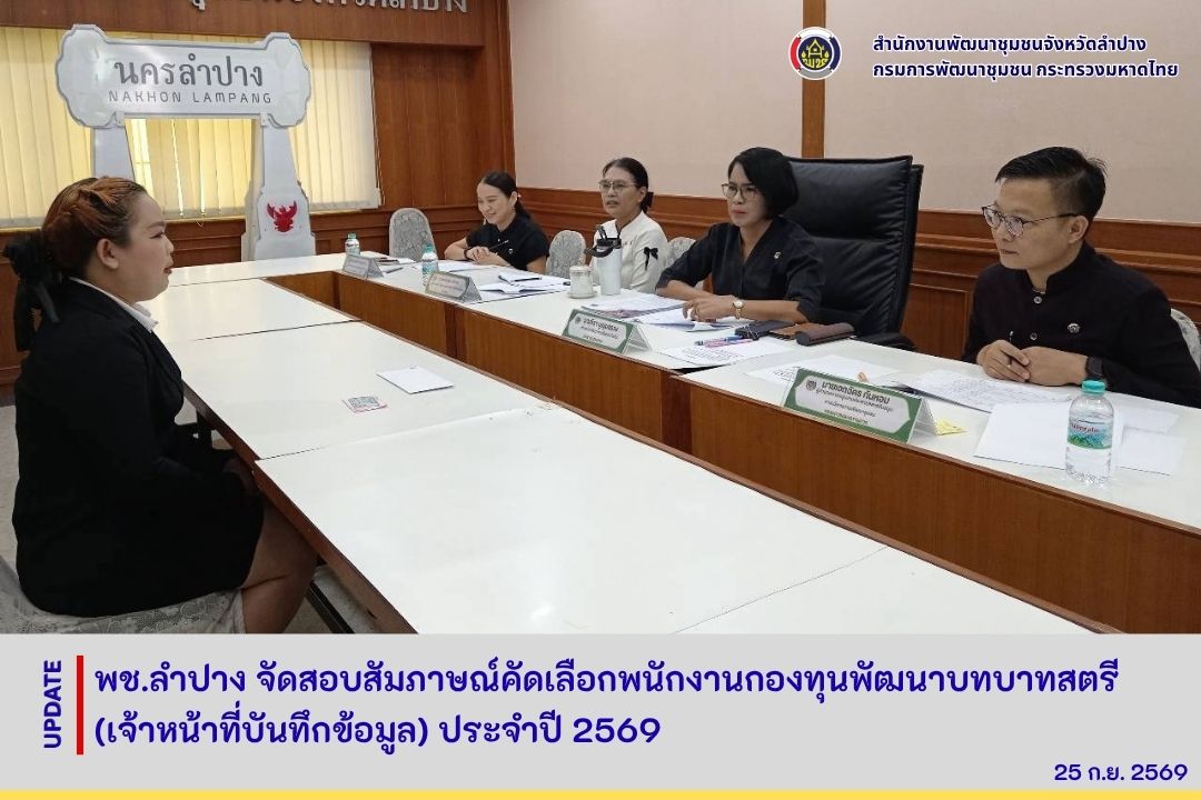 พช.ลำปาง จัดสอบสัมภาษณ์คัดเลือกพนักงานกองทุนพัฒนาบทบาทสตรี (เจ้าหน้าที่บันทึกข้อมูล) ประจำปี 2569
