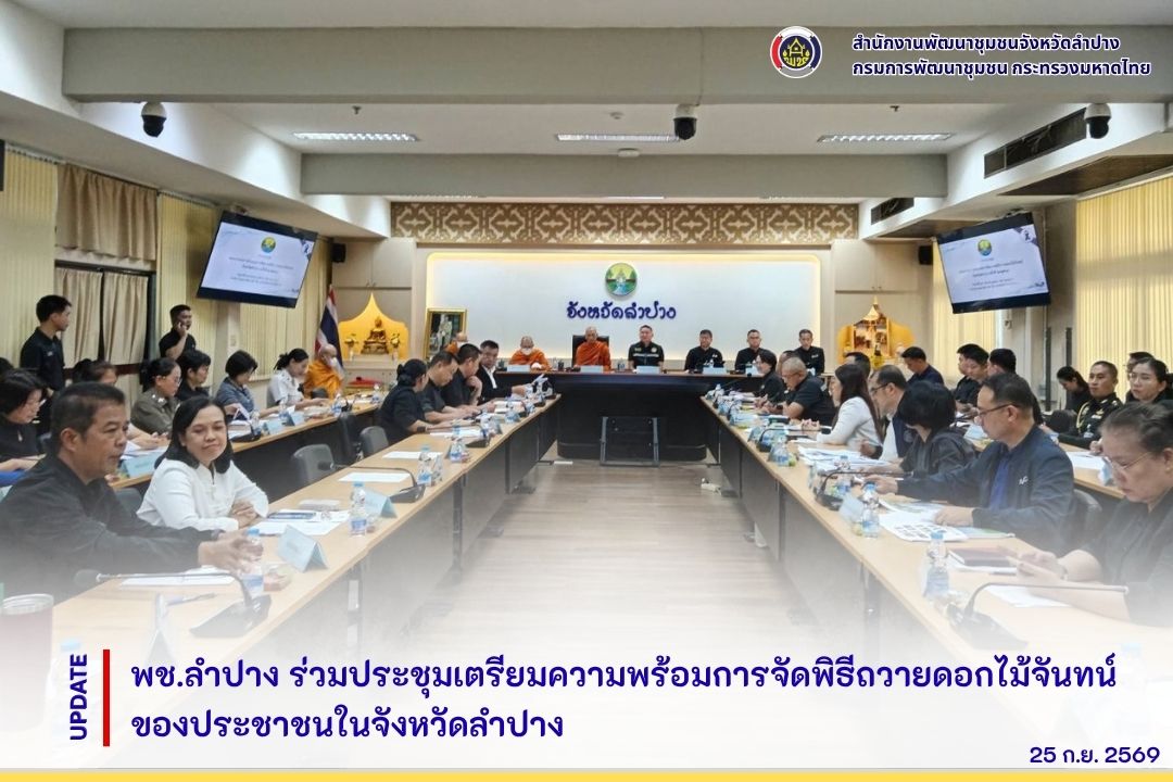 พช.ลำปาง ร่วมประชุมเตรียมความพร้อมการจัดพิธีถวายดอกไม้จันทน์ของประชาชนในจังหวัดลำปาง