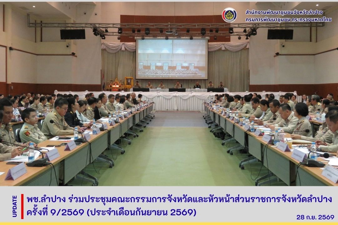 พช.ลำปาง ร่วมประชุมคณะกรมการจังหวัดและหัวหน้าส่วนราชการจังหวัดลำปาง ครั้งที่ 9/2569 (ประจำเดือนกันยายน 2569)