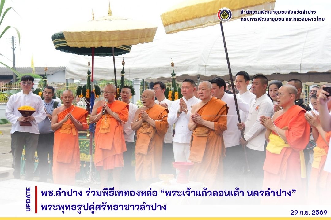 พช.ลำปาง ร่วมพิธีเททองหล่อ “พระเจ้าแก้วดอนเต้า นครลำปาง” พระพุทธรูปคู่ศรัทธาชาวลำปาง