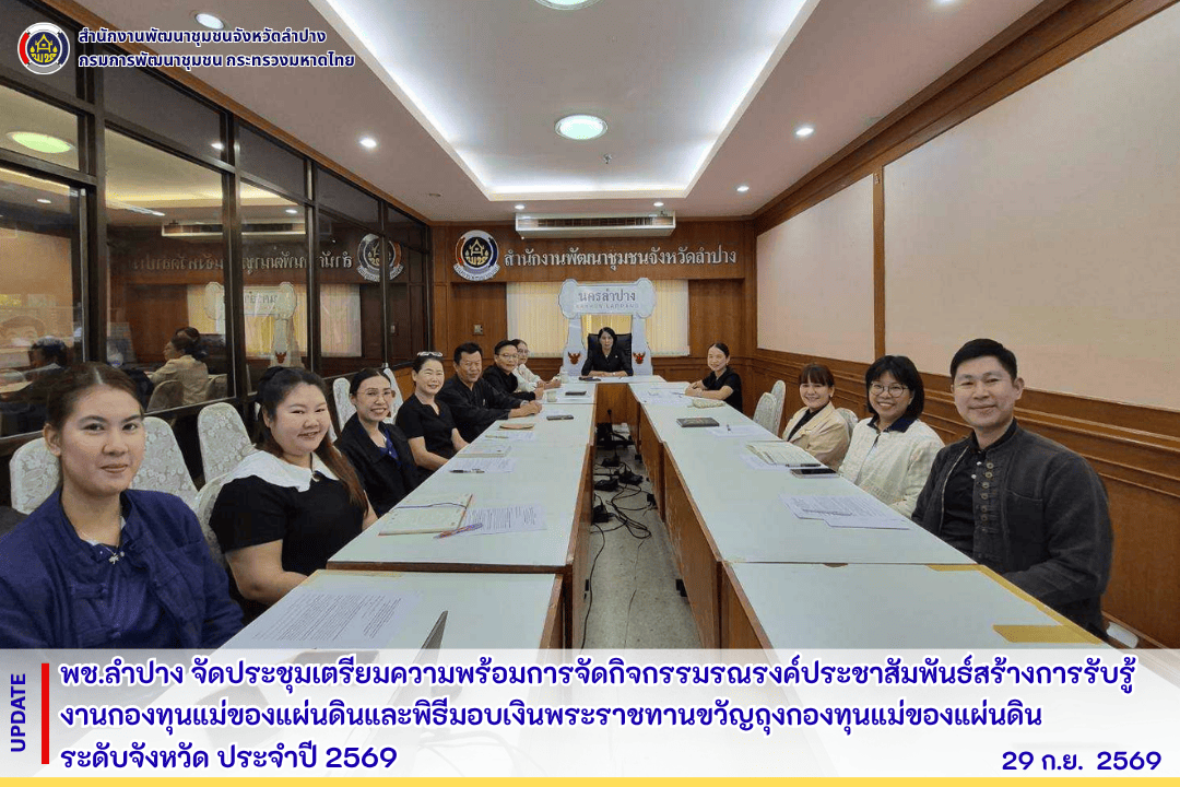 พช.ลำปาง จัดประชุมเตรียมความพร้อมการจัดกิจกรรมรณรงค์ประชาสัมพันธ์สร้างการรับรู้งานกองทุนแม่ของแผ่นดินและพิธีมอบเงินพระราชทานขวัญถุงกองทุนแม่ของแผ่นดินระดับจังหวัด ประจำปี 2569