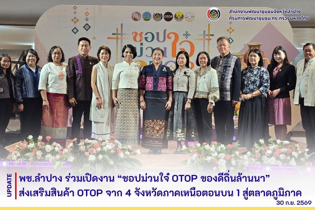 พช.ลำปาง ร่วมเปิดงาน “ชอปม่วนใจ๋ OTOP ของดีถิ่นล้านนา” ส่งเสริมสินค้า OTOP จาก 4 จังหวัดภาคเหนือตอนบน 1 สู่ตลาดภูมิภาค
