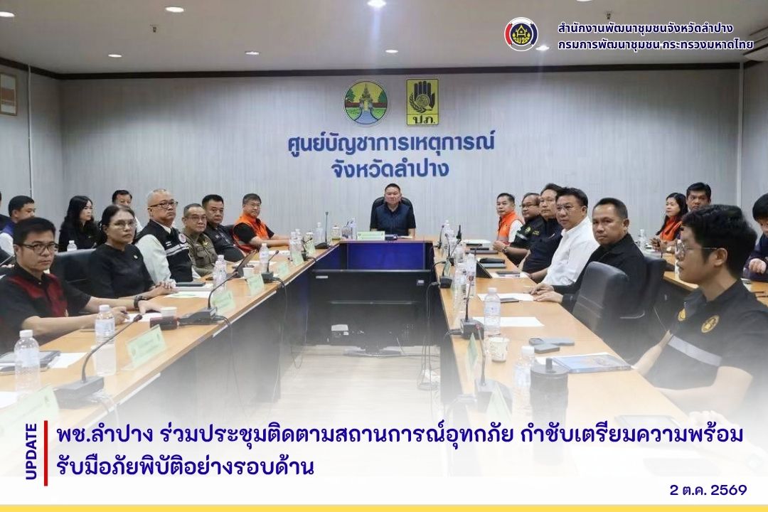 พช.ลำปาง ร่วมประชุมติดตามสถานการณ์อุทกภัย กำชับเตรียมความพร้อมรับมือภัยพิบัติอย่างรอบด้าน