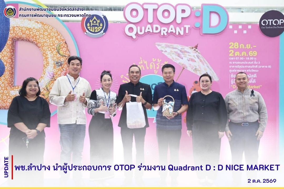 พช.ลำปาง นำผู้ประกอบการ OTOP ร่วมงาน Quadrant D : D NICE MARKET