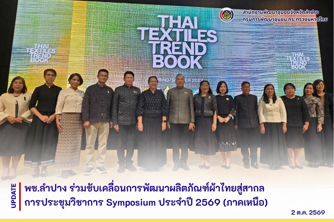 พช.ลำปาง ร่วมขับเคลื่อนการพัฒนาผลิตภัณฑ์ผ้าไทยสู่สากล การประชุมวิชาการ Symposium ประจำปี 2569 (ภาคเหนือ) 