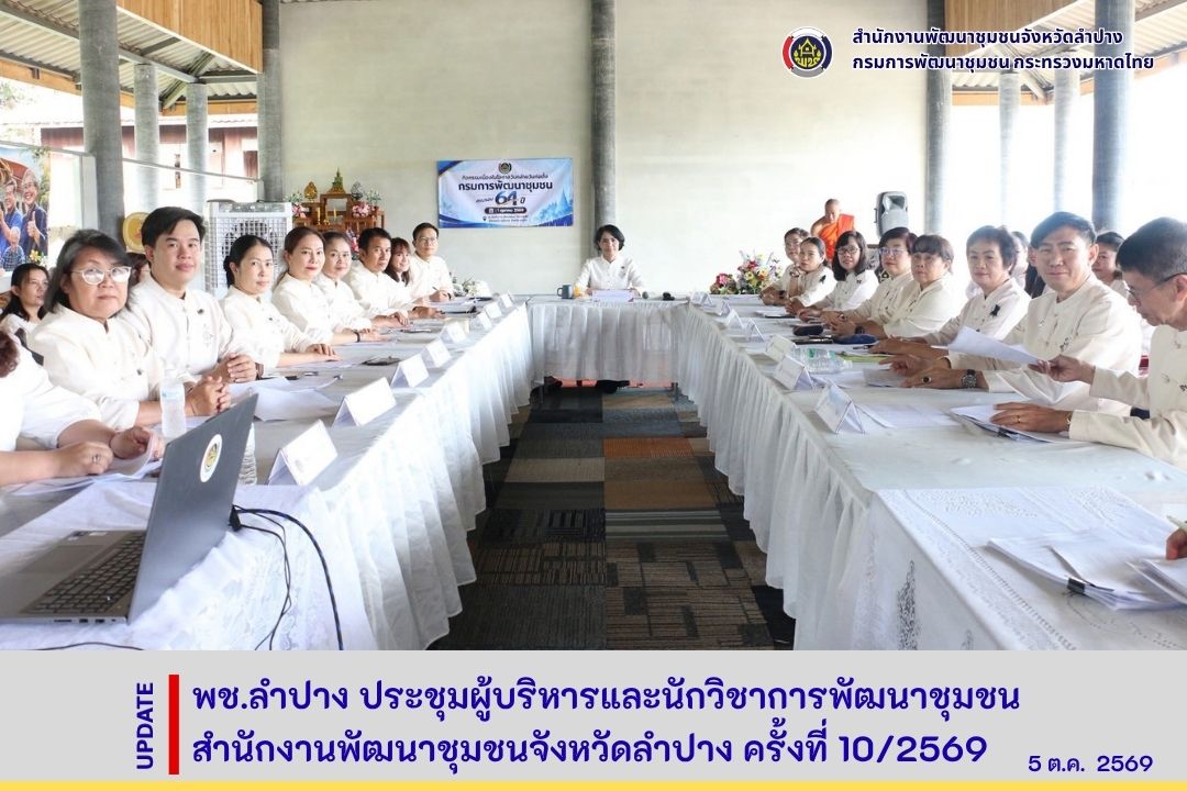 พช.ลำปาง ประชุมผู้บริหารและนักวิชาการพัฒนาชุมชน สำนักงานพัฒนาชุมชนจังหวัดลำปาง ครั้งที่ 10/2569 