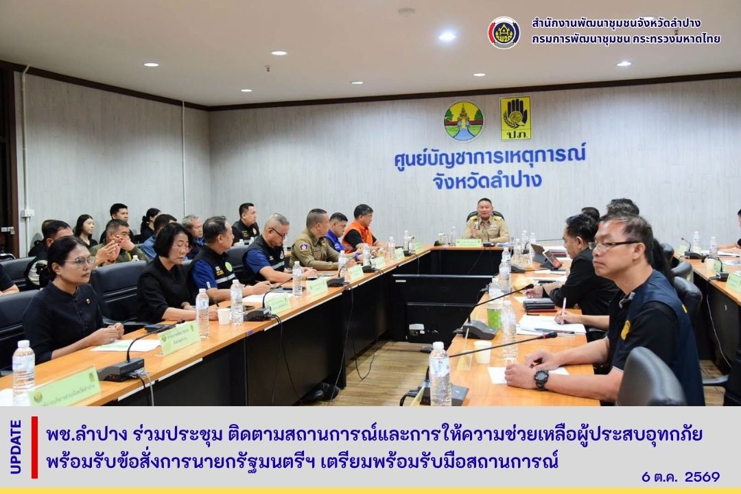 พช.ลำปาง ร่วมประชุม ติดตามสถานการณ์และการให้ความช่วยเหลือผู้ประสบอุทกภัย พร้อมรับข้อสั่งการนายกรัฐมนตรีฯ เตรียมพร้อมรับมือสถานการณ์