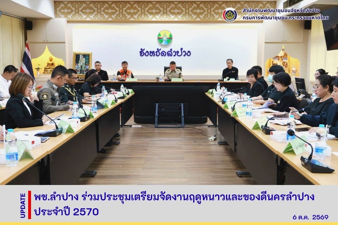 พช.ลำปาง ร่วมประชุมเตรียมจัดงานฤดูหนาวและของดีนครลำปาง ประจำปี 2570
