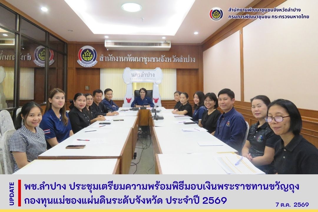 พช.ลำปาง ประชุมเตรียมความพร้อมพิธีมอบเงินพระราชทานขวัญถุง กองทุนแม่ของแผ่นดินระดับจังหวัด ประจำปี 2569