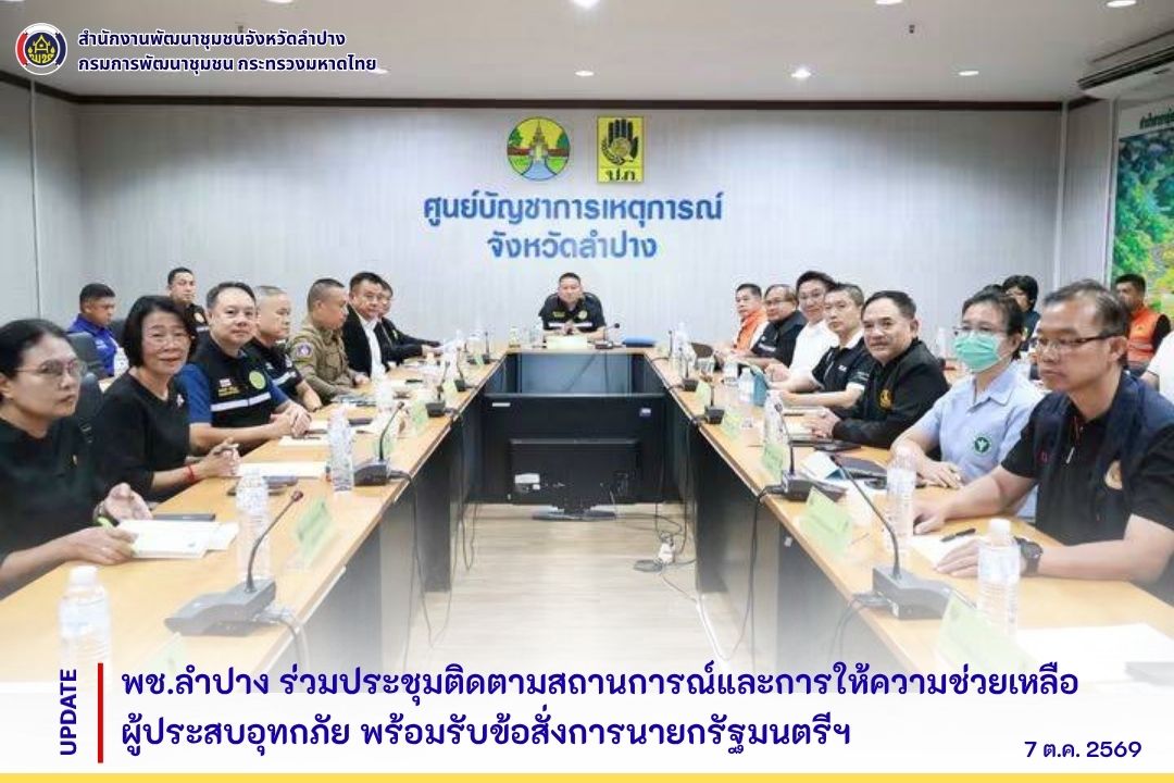 พช.ลำปาง ร่วมประชุมติดตามสถานการณ์และการให้ความช่วยเหลือผู้ประสบอุทกภัย พร้อมรับข้อสั่งการนายกรัฐมนตรีฯ 
