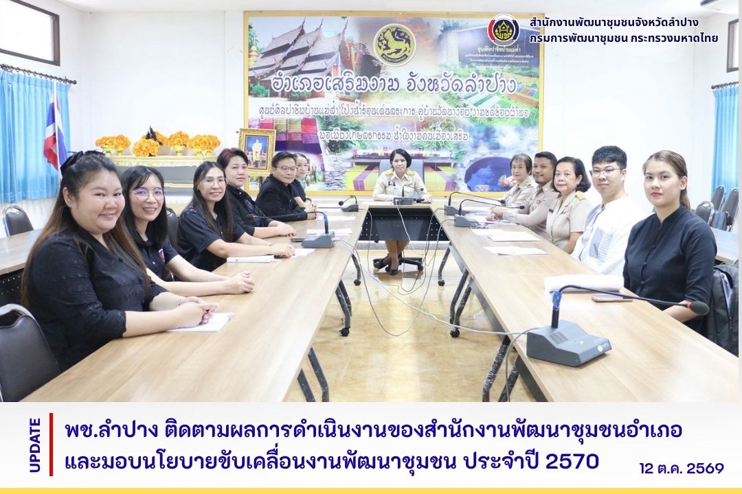 พช.ลำปาง ติดตามผลการดำเนินงานของสำนักงานพัฒนาชุมชนอำเภอและมอบนโยบายขับเคลื่อนงานพัฒนาชุมชน ประจำปี 2570 