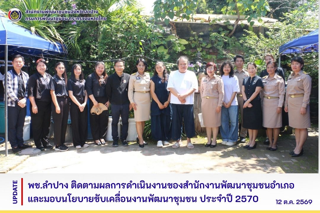 พช.ลำปาง ติดตามผลการดำเนินงานของสำนักงานพัฒนาชุมชนอำเภอและมอบนโยบายขับเคลื่อนงานพัฒนาชุมชน ประจำปี 2570 