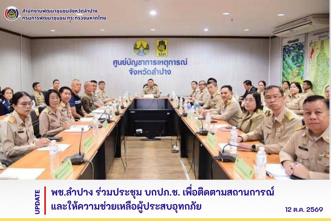 พช.ลำปาง ร่วมประชุม บกปภ.ช. เพื่อติดตามสถานการณ์และให้ความช่วยเหลือผู้ประสบอุทกภัย
