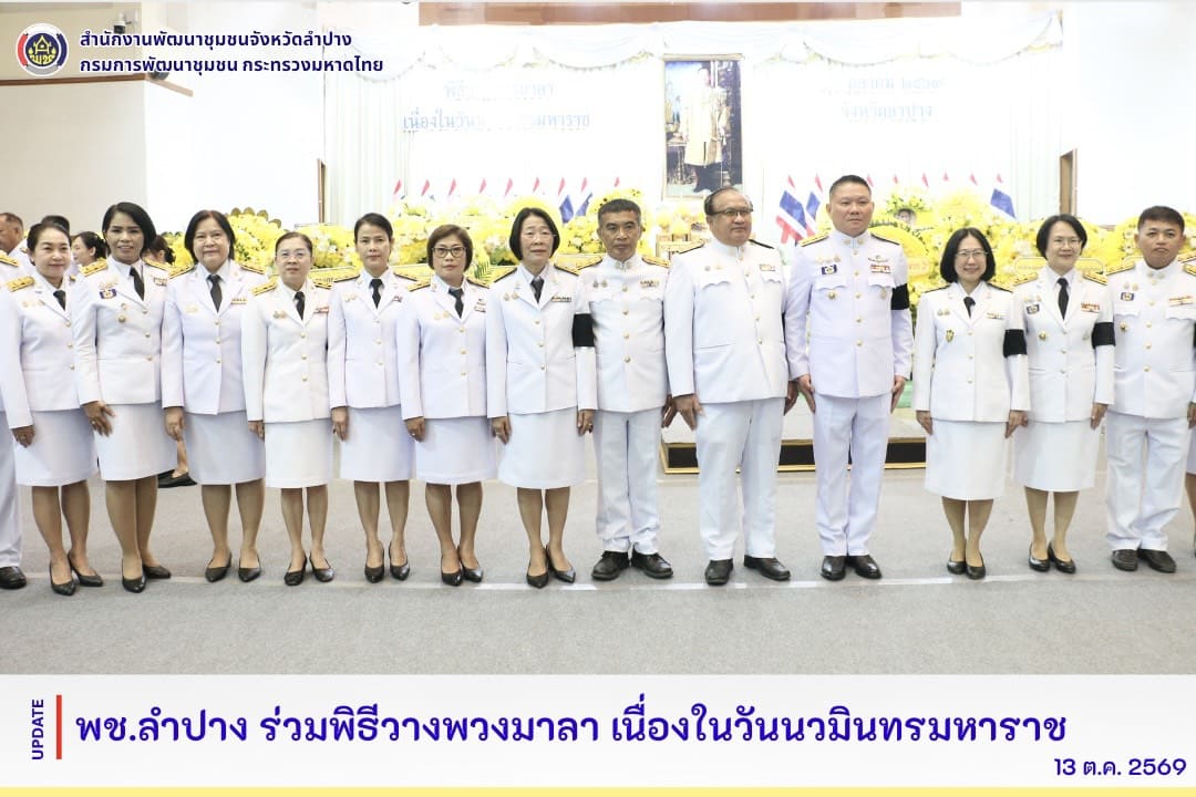 พช.ลำปาง ร่วมพิธีวางพวงมาลา เนื่องในวันนวมินทรมหาราช