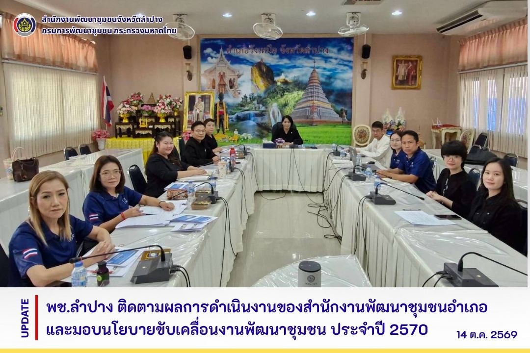 พช.ลำปาง ติดตามผลการดำเนินงานของสำนักงานพัฒนาชุมชนอำเภอและมอบนโยบายขับเคลื่อนงานพัฒนาชุมชน ประจำปี 2570 