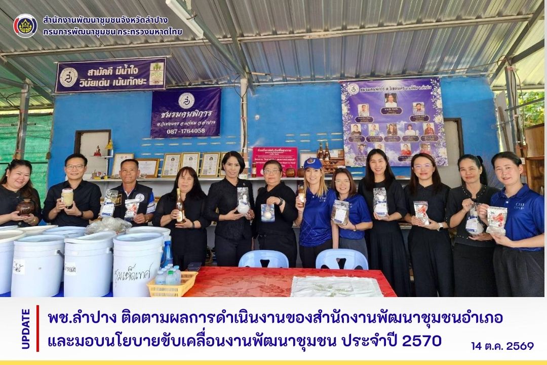 พช.ลำปาง ติดตามผลการดำเนินงานของสำนักงานพัฒนาชุมชนอำเภอและมอบนโยบายขับเคลื่อนงานพัฒนาชุมชน ประจำปี 2570