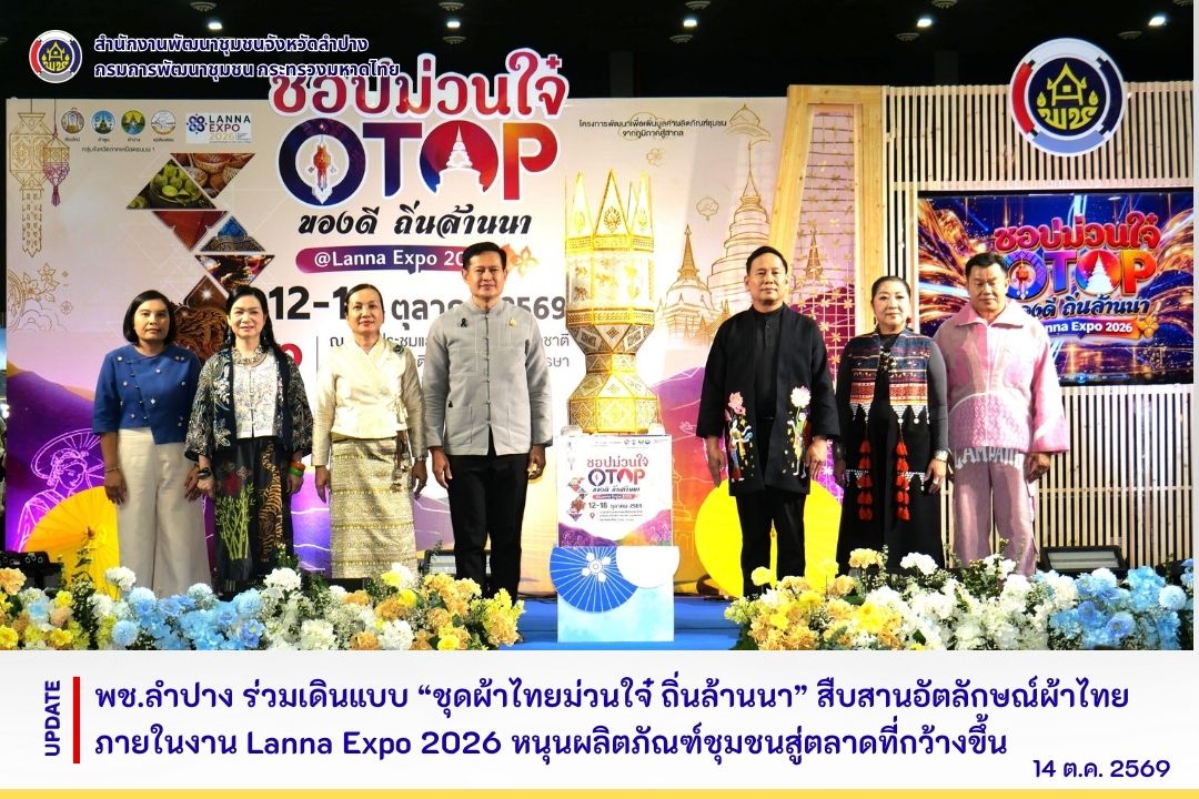 พช.ลำปาง ร่วมเดินแบบ “ชุดผ้าไทยม่วนใจ๋ ถิ่นล้านนา” สืบสานอัตลักษณ์ผ้าไทย ภายในงาน Lanna Expo 2026 หนุนผลิตภัณฑ์ชุมชนสู่ตลาดที่กว้างขึ้น