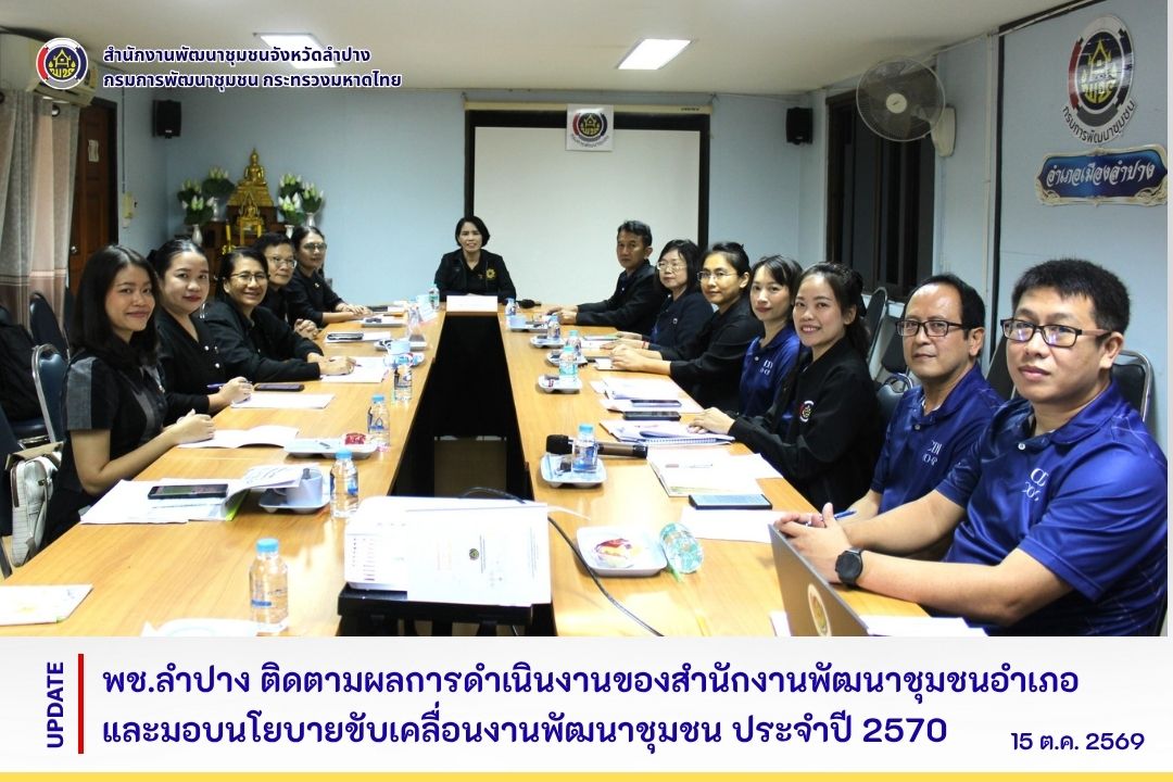 พช.ลำปาง ติดตามผลการดำเนินงานของสำนักงานพัฒนาชุมชนอำเภอ และมอบนโยบายขับเคลื่อนงานพัฒนาชุมชน ประจำปี 2570