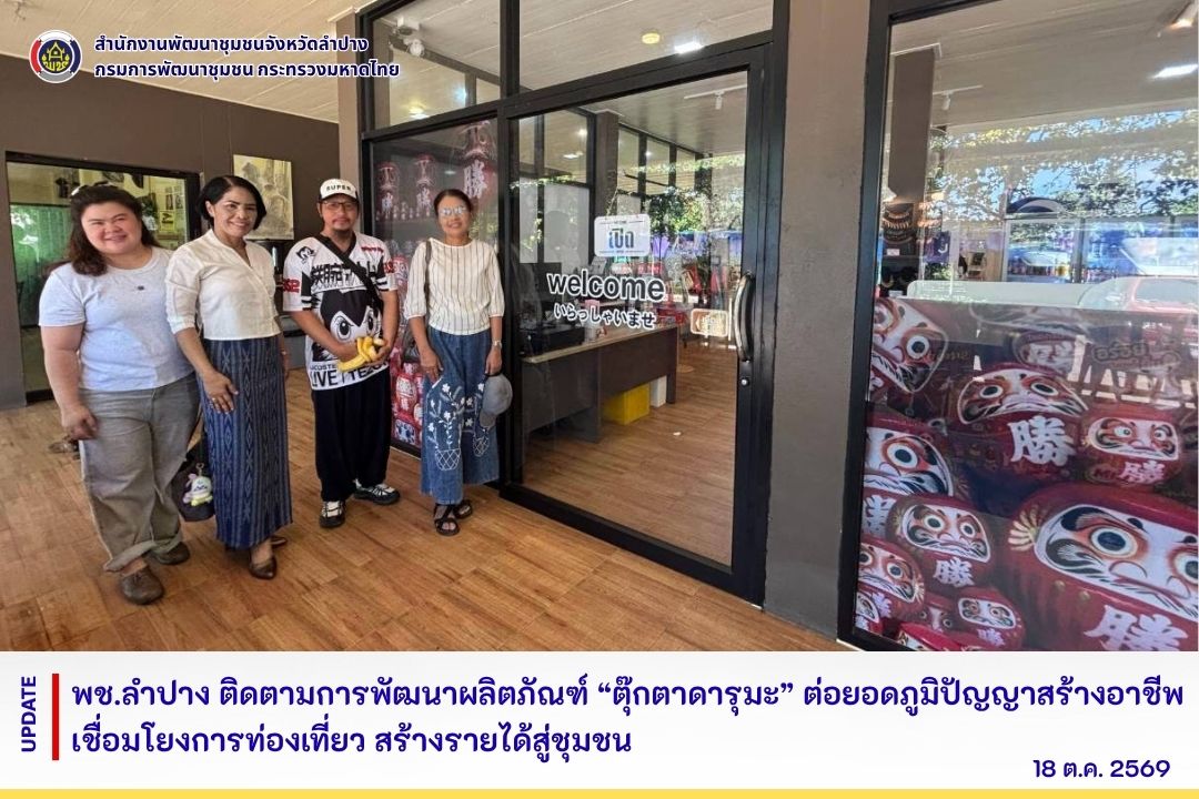 พช.ลำปาง ติดตามการพัฒนาผลิตภัณฑ์ “ตุ๊กตาดารุมะ” ต่อยอดภูมิปัญญาสร้างอาชีพ เชื่อมโยงการท่องเที่ยว สร้างรายได้สู่ชุมชน