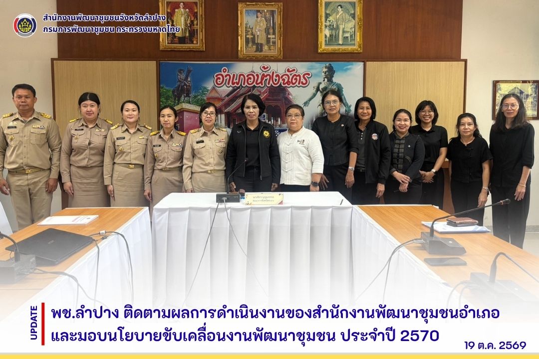 พช.ลำปาง ติดตามผลการดำเนินงานของสำนักงานพัฒนาชุมชนอำเภอ และมอบนโยบายขับเคลื่อนงานพัฒนาชุมชน ประจำปี 2570