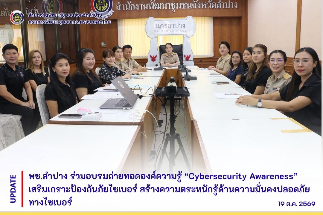 พช.ลำปาง ร่วมอบรมถ่ายทอดองค์ความรู้ “Cybersecurity Awareness” เสริมเกราะป้องกันภัยไซเบอร์ สร้างความตระหนักรู้ด้านความมั่นคงปลอดภัยทางไซเบอร์