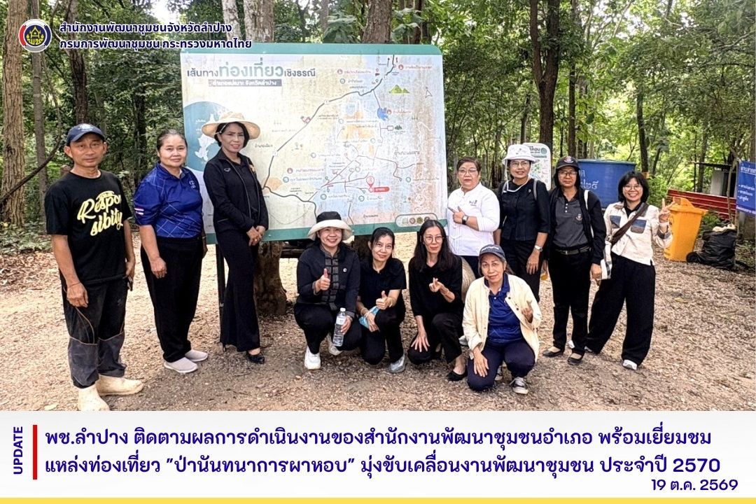 พช.ลำปาง ติดตามผลการดำเนินงานของสำนักงานพัฒนาชุมชนอำเภอ พร้อมเยี่ยมชมแหล่งท่องเที่ยว "ป่านันทนาการผาหอบ" มุ่งขับเคลื่อนงานพัฒนาชุมชน ประจำปี 2570